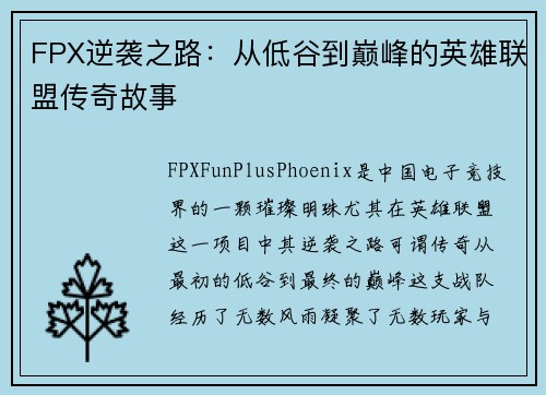 FPX逆袭之路：从低谷到巅峰的英雄联盟传奇故事