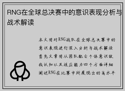 RNG在全球总决赛中的意识表现分析与战术解读