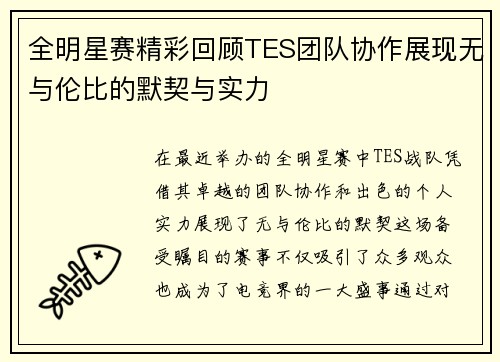 全明星赛精彩回顾TES团队协作展现无与伦比的默契与实力