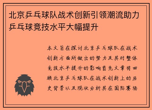 北京乒乓球队战术创新引领潮流助力乒乓球竞技水平大幅提升