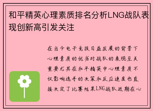 和平精英心理素质排名分析LNG战队表现创新高引发关注