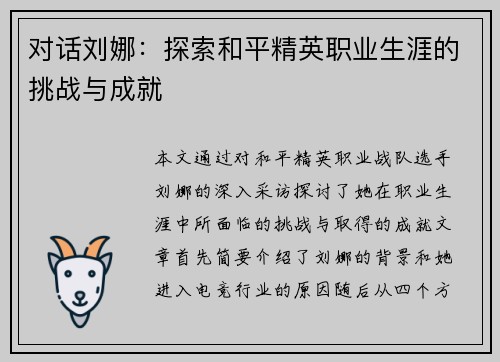 对话刘娜：探索和平精英职业生涯的挑战与成就