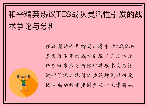 和平精英热议TES战队灵活性引发的战术争论与分析
