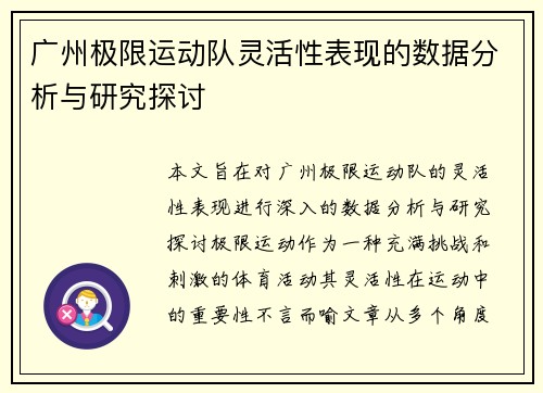 广州极限运动队灵活性表现的数据分析与研究探讨
