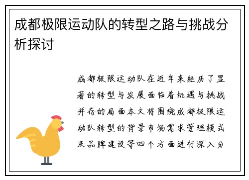 成都极限运动队的转型之路与挑战分析探讨