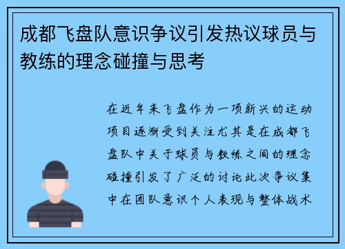 成都飞盘队意识争议引发热议球员与教练的理念碰撞与思考