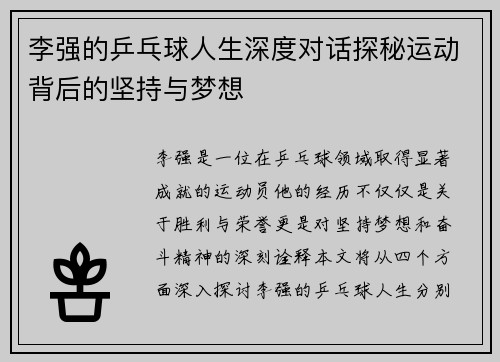 李强的乒乓球人生深度对话探秘运动背后的坚持与梦想