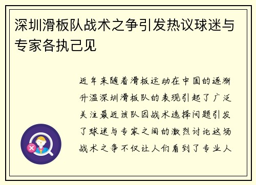 深圳滑板队战术之争引发热议球迷与专家各执己见