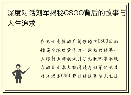 深度对话刘军揭秘CSGO背后的故事与人生追求
