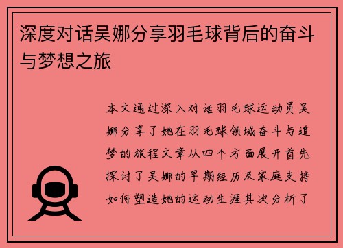 深度对话吴娜分享羽毛球背后的奋斗与梦想之旅